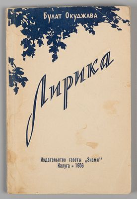 [Первая книга поэта] Окуджава Б.Ш. Лирика. Калуга, 1956. Окуджава Б.Ш. Лирика. Калуга: Газ. 