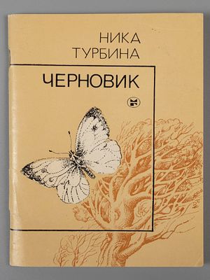 [Первая книга поэтессы] Турбина Н.Г. Черновик. М., 1984. Турбина Н.Г. Черновик. Первая книга 