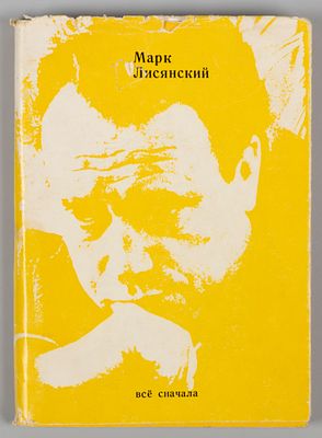 [Автограф] Лисянский М.С. Все сначала. М., 1972. Лисянский М.С. Все сначала. Стихи, поэма. М.: 