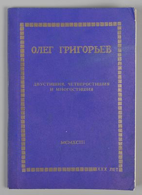 [Первое посмертное] Григорьев О.Е. Двустишия, четверостишия и многостишия. СПб., 1993. Григорьев 