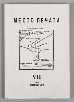 [Пепперштейн, Сорокин и др. Выпуск посвящен теме &laquo;Преступления&raquo;] Место печати. № 7 за 1995 год. 