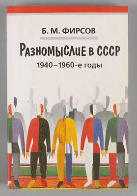 [Автограф] Фирсов Б.М. Разномыслие в СССР. 1940-1960-е годы. СПб., 2008. Фирсов Б.М. 