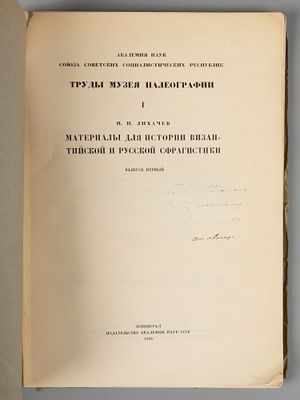[Автограф] Лихачев Н.П. Материалы для истории византийской и русской сфрагистики. Выпуск 1-ый. 