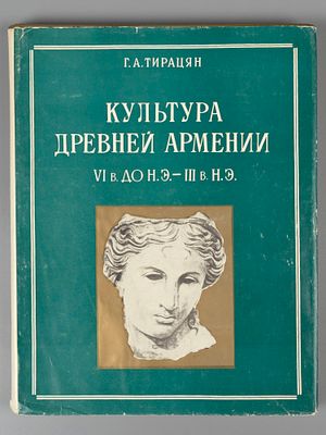 [Автограф] Тирацян Г.А. Культура Древней Армении. Ереван, 1988. Тирацян Г.А. Культура Древней 