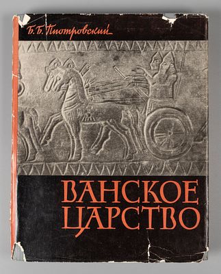 [Автограф] Пиотровский Б.Б. Ванское царство (Урарту). М., 1959. Пиотровский Б.Б. Ванское 