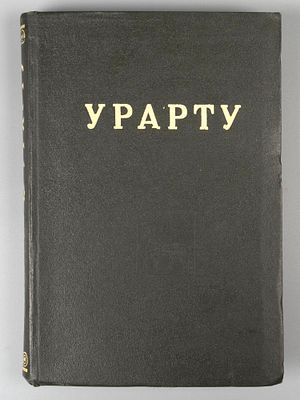 [Автограф] Пиотровский Б.Б. История и культура Урарту. Ереван, 1944. Пиотровский Б.Б. История и 