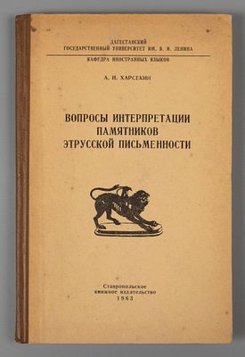 [Автограф] Харсекин А.И. Вопросы интерпретации памятников этрусской письменности. Ставрополь, 1963.