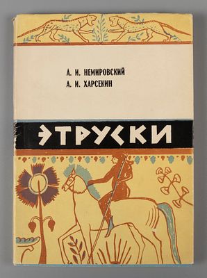 [Автограф] Немировский А.И., Харсекин А.И. Этруски. Воронеж, 1969. Немировский А.И., Харсекин 