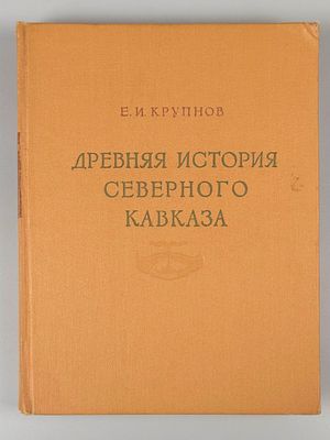 Крупнов Е.И. Древняя история Северного Кавказа. М., 1960. Крупнов Е.И. Древняя история 