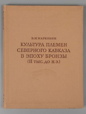 Марковин В.И. Племена Северного Кавказа в эпоху бронзы (II тыс лет до н.э.). М., 1960. Марковин 