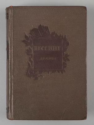 Лессинг Г.Э. Драмы. М.-Л.: ACADEMIA, 1937. Лессинг Г.Э. Драмы. Минна фон-Барнхельм. Эмилия 