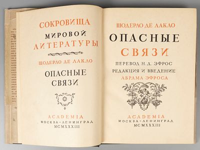 Лакло Ш. Опасные связи. М.-Л.: ACADEMIA, 1933. Лакло Ш. Опасные связи. Пер. Н.Д. Эфрос. Ред. и 