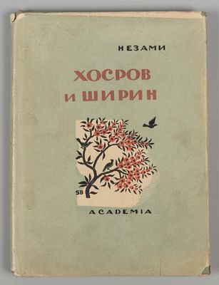 Низами Г. Из книги Хосров и Ширин. М.: ACADEMIA, 1935. Низами Г. Из книги Хосров и Ширин. 