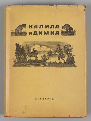 Калила и Димна. М.-Л.: ACADEMIA, 1934. Калила и Димна. Перевод с арабского И. Ю. Крачковского и 