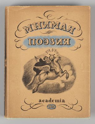 Мнимая поэзия. М.-Л.: ACADEMIA, 1931. Мнимая поэзия. Материалы по истории поэтической пародии 