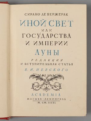 Сирано де Бержерак. Иной свет или Государства и империи Луны. М.-Л.: ACADEMIA, 1931. Сирано де 