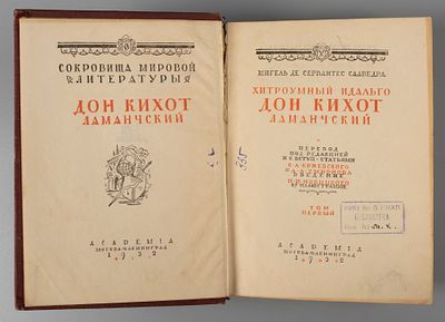 Сервантес Сааведра М. Хитроумный идальго Дон Кихот Ламанчский. Том 1. М.-Л.: ACADEMIA, 1932. Сер 