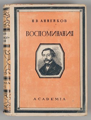 Анненков П.В. Литературные воспоминания. Л.: ACADEMIA, 1928. Анненков П.В. Литературные 