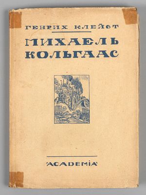 Клейст Г. Михаель Кольгаас. Л.: ACADEMIA, 1928. Клейст Г. Михаель Кольгаас. Перевод с немецкого 