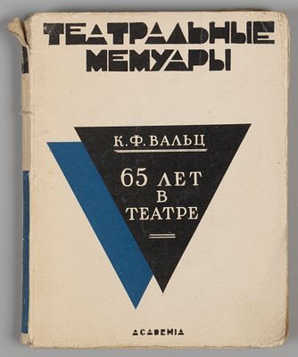Вальц К.Ф. Шестьдесят пять лет в театре. Обложка А.А. Ушина. Л.: ACADEMIA, 1928. Вальц К.Ф. 