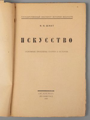Шмит Ф.И. Искусство. Основные проблемы теории и истории. Л.: ACADEMIA, 1925. - 184, [1] с. 