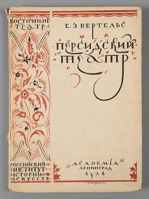 [Из библиотеки В. Твелькмейера] Бертельс Е.Э. Персидский театр. Л.: ACADEMIA, 1924. Бертельс 