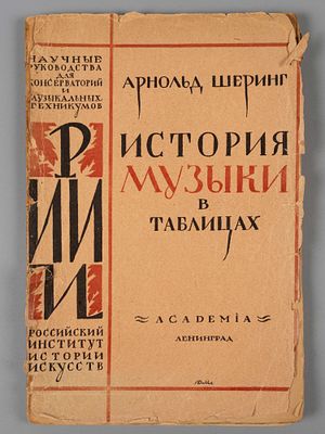 Шеринг А. История музыки в таблицах. Л.: ACADEMIA, 1924. – 156 с. Издательская иллюстрированная 