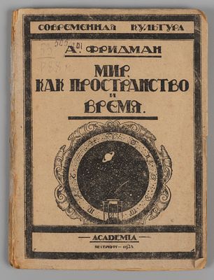 Фридман А.А. Мир, как пространство и время. Пб.: ACADEMIA, 1923. – 132 c. Издательская обложка. 