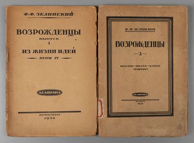 Зелинский Ф.Ф. Возрожденцы. В 2-х выпусках. Пб.: ACADEMIA, 1922. Зелинский Ф.Ф. Возрожденцы. [В 