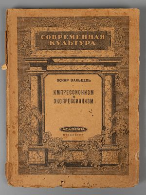 Вальцель О. Импрессионизм и экспрессионизм в современной Германии. Пб.: ACADEMIA, 1922. Вальцель 