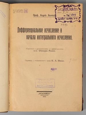 Дженокки А. Дифференциальное исчисление и начала интегрального исчисления. Пб.: ACADEMIA, 1922. 
