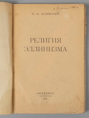 [Первая книга издательства &laquo;ACADEMIA&raquo;] Зелинский Ф.Ф. Религия эллинизма. Пг.: ACADEMIA, 1922. Зе 