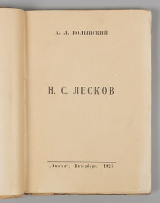 Волынский А.Л. Н.С. Лесков. Пб., 1923. Волынский А.Л. Н.С. Лесков. Пб.: Эпоха, 1923. – 220 с. 