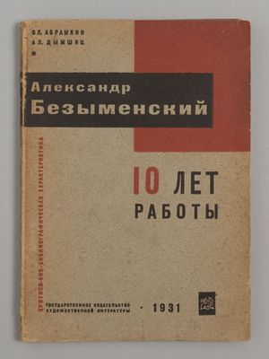Александр Безыменский. 1920-1930. 10 лет работы. Л.-М., 1931. Абрамкин В.М., Дымшиц А.Л. 