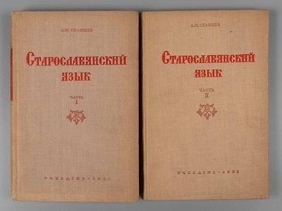 Селищев А.М. Старославянский язык. В 2-х частях. М., 1951-1952. Селищев А.М. Старославянский 