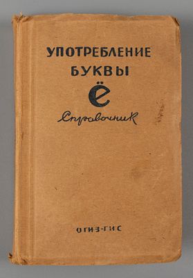 Употребление буквы Ё. Справочник. М., 1945. Былинский К.И., Крючков С.Е., Светлаев М.В. 