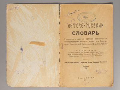 [Первый словарь удмуртского языка] Вотско-русский словарь глазовского наречия вотяков. Вятка, 1919.