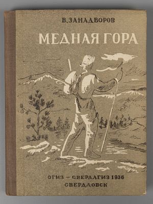 Занадворов В. Медная гора. Свердловск, 1936. Занадворов В. Медная гора. Свердловск: 