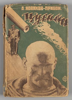 Новиков-Прибой А.С. Цусима. М., 1932. Новиков-Прибой А.С. Цусима. М.: Федерация, 1932. - 409 