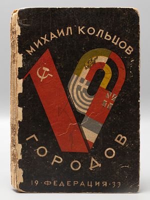 Кольцов М.Е. 19 городов. [Фельетоны]. М., 1932. Кольцов М.Е. 19 городов. 2-е издание. М.: 