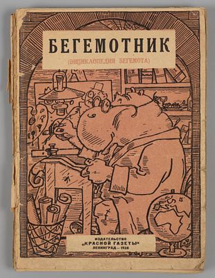 Бегемотник. (Энциклопедия бегемота). Л., 1928. Бегемотник. (Энциклопедия бегемота). 