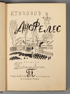 Тихонов Н.С. Анофелес. Рисунки В. Конашевича. Л., 1930. Тихонов Н.С. Анофелес. Рисунки В. 