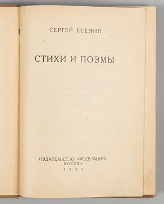 Есенин С.А. Стихи и поэмы. Рисунок переплета Бориса Титова. М., 1931. Есенин С.А. Стихи и 