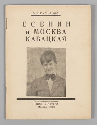 Крученых А.Е. Есенин и Москва кабацкая. М., 1926. Крученых А.Е. Есенин и Москва кабацкая. 