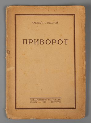 Толстой А. Н. Приворот. М., 1923. Толстой А. Н. Приворот. М.-Пг.: Гос. изд-во, 1923. – 86, [2] 