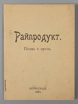 Жихарева К.М. Райпродукт. Поэма в прозе. Пг., 1921. - 15 с. Мягкая издательская обложка. 