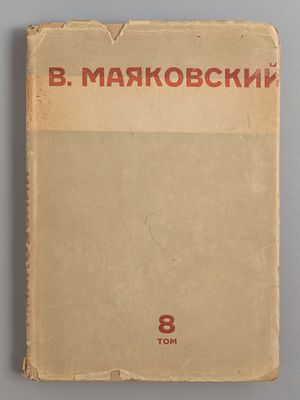 Маяковский В.В. [Собрание сочинений]. Том 8. М.-Л., 1931. Маяковский В.В. [Собрание сочинений в 