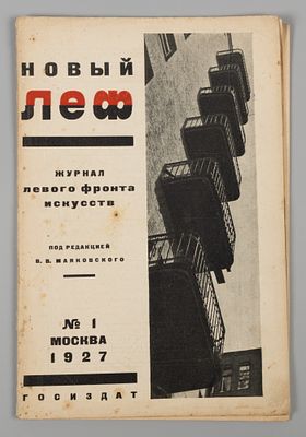[Обложка А. Родченко] Новый ЛЕФ. № 1 за 1927 год. Ежемесячный журнал левого фронта искусства. Но 