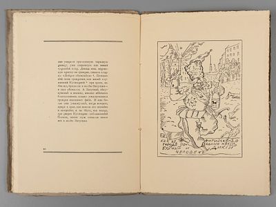 Замятин Е.И. Житие Блохи. Иллюстрации Б.М. Кустодиева. Л., 1929. Замятин Е.И. Записанное 