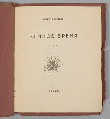 Спасский С. Земное время. М., 1926. Спасский С. Земное время. М.: Узел, [1926]. – 30, [1] с. 